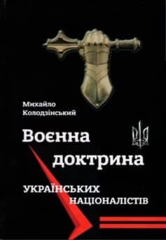 Воєнна доктрина українських націоналістів