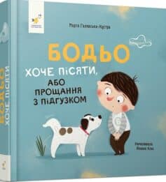 Бодьо хоче пісяти, або Прощання з підгузком