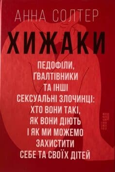 Книга «Хижаки. Педофіли, ґвалтівники та інші сексуальні злочинці: хто вони такі, як вони діють і як ми можемо захистити себе та своїх дітей» українською мовою Книга «Хижаки. Педофіли, ґвалтівники та інші сексуальні злочинці: хто вони такі, як вони діють і як ми можемо захистити себе та своїх дітей» українською мовою