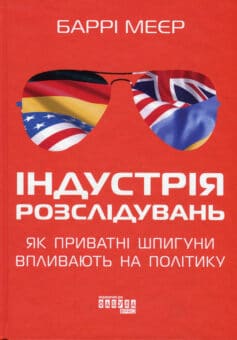 Індустрія розслідувань: як приватні шпигуни впливають на політику