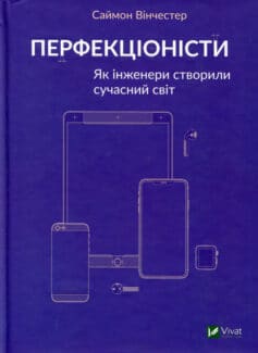 Перфекціоністи. Як інженери створили сучасний світ