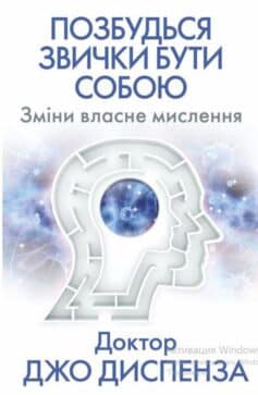 Позбудься звички бути собою. Зміни власне мислення