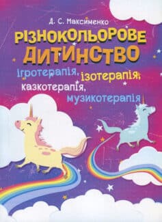 Різнокольорове дитинство. Ігротерапія, казкотерапія, ізотерапія, музикотерапія