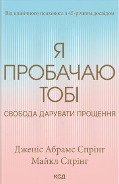 Я пробачаю тобі. Свобода дарувати прощення