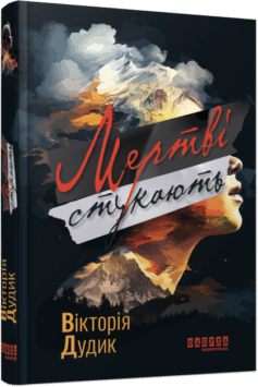 Мертві стукають
