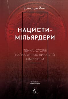 Нацисти-мільярдери. Темна історія найбагатших династій Німеччини