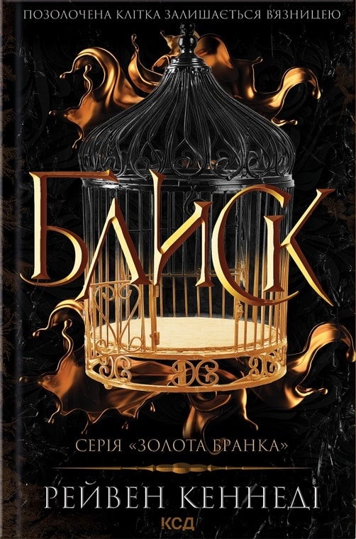 Блиск. Книга 1 (Золота бранка)