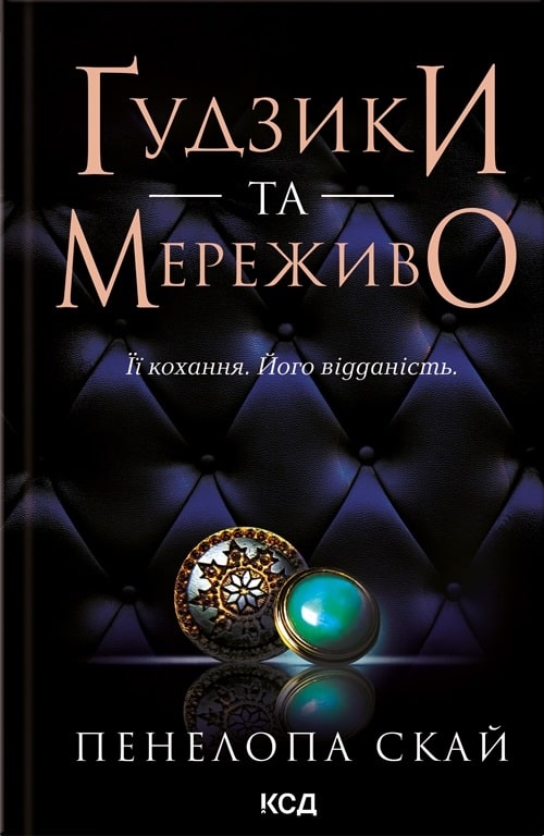 Ґудзики та мереживо. Книга 1 (Гудзики)
