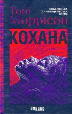 Книга «Кохана» українською мовою Книга «Кохана» українською мовою