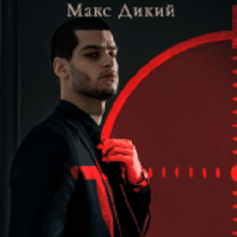 Макс Дикий Макс Дикий