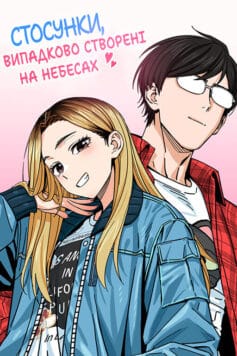 Стосунки, випадково створені на небесах