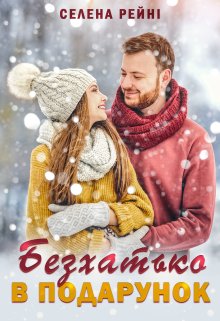 Безхатько в подарунок