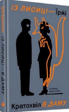Із лисиці — в даму
