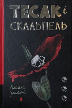 Тесак і скальпель