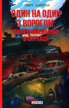 Один на один з ворогом: логіка виживання в окупації