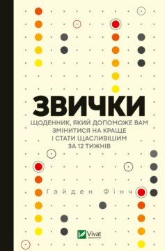 Звички. Щоденник, який допоможе вам змінитися на краще і стати щасливішим за 12 тижнів