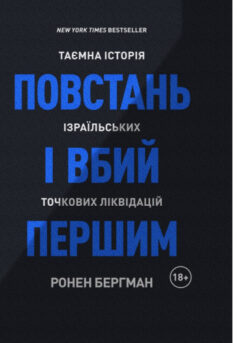 Повстань і вбий першим. Таємна історія ізраїльських точкових ліквідацій