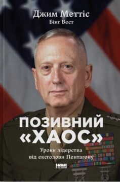 Позивний «Хаос». Уроки лідерства від ексголови Пентагону