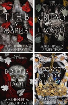 Плоть і вогонь Плоть і вогонь