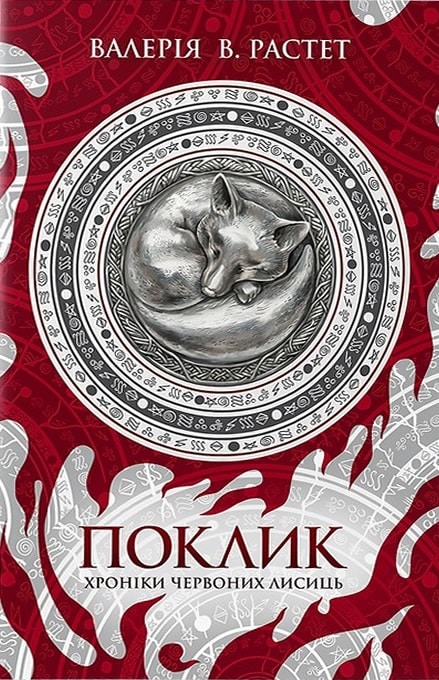 Поклик. Книга 1 (Хроніки червоних лисиць)