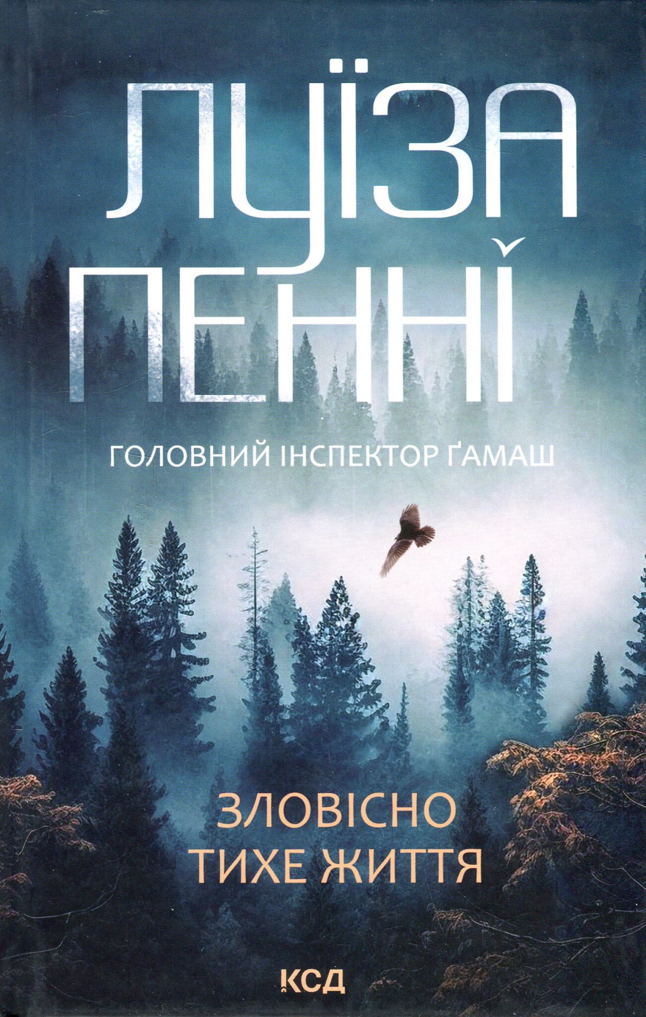 Зловісно тихе життя. Книга 1 (Головний інспектор Ґамаш)