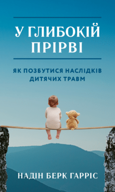 У глибокій прірві. Як позбутися наслідків дитячих травм