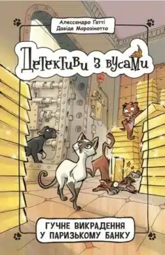 Книга 6. Гучне викрадення у паризькому банку