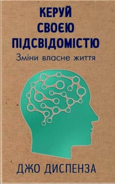 Керуй своєю підсвідомістю