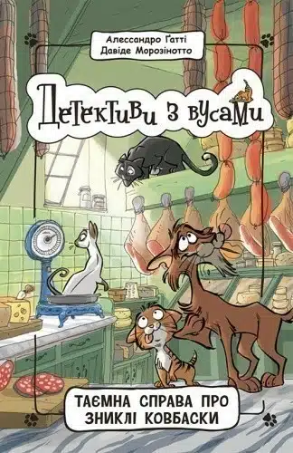 Книга 5. Таємна справа про зниклі ковбаски