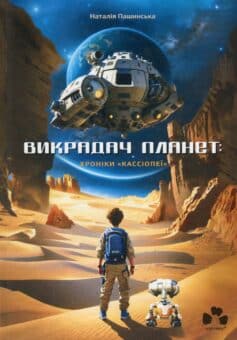 Викрадач планет: Хроніки «Кассіопеї»