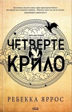 Емпіреї. Книга 1. Четверте крило