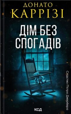 Дім без спогадів. Книга 2