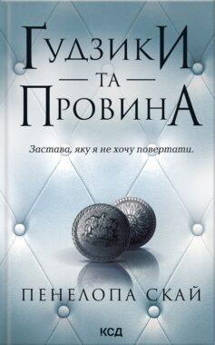 Гудзики Книга 5. Ґудзики та провина