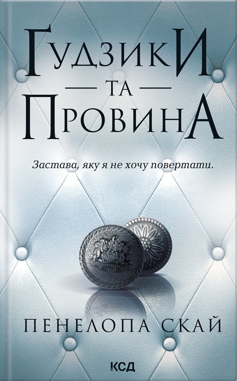 Ґудзики та провина. Книга 5 (Гудзики)