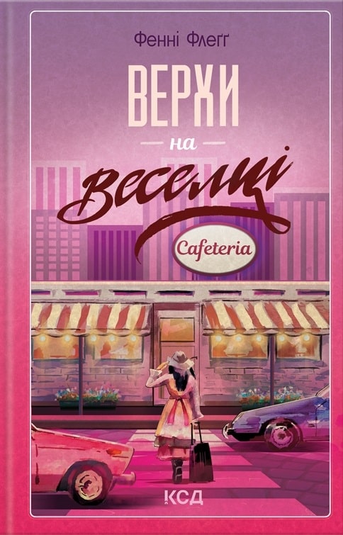 Верхи на веселці. Книга 2 (Елмвуд-Спринґз)