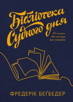 Бібліотека Судного дня. 50 книжок: без цензури про справжнє