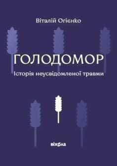 Голодомор. Історія неусвідомленої травми