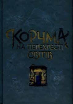 Корчма на перехресті світів