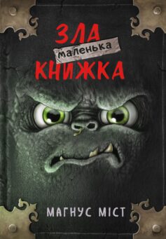 Маленька зла книжка