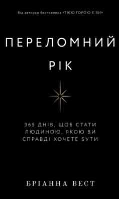 Переломний рік. 365 днів, щоб стати людиною, якою ви справді хочете бути