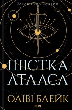 Шістка Атласа. Книга 1