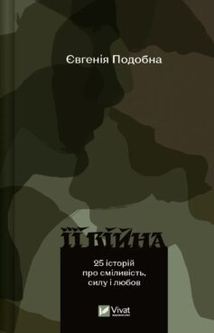 Її війна. 25 історій про сміливість, силу і любов