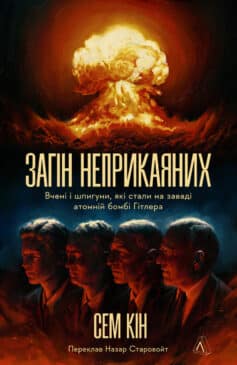 Загін неприкаяних. Вчені і шпигуни які стали на заваді атомній бомбі Гітлера