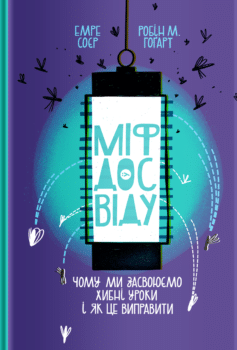 Міф досвіду. Чому ми засвоюємо хибні уроки і як це виправити?