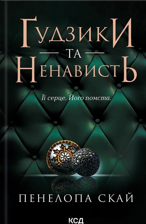 Ґудзики та ненависть. Книга 2 (Гудзики)