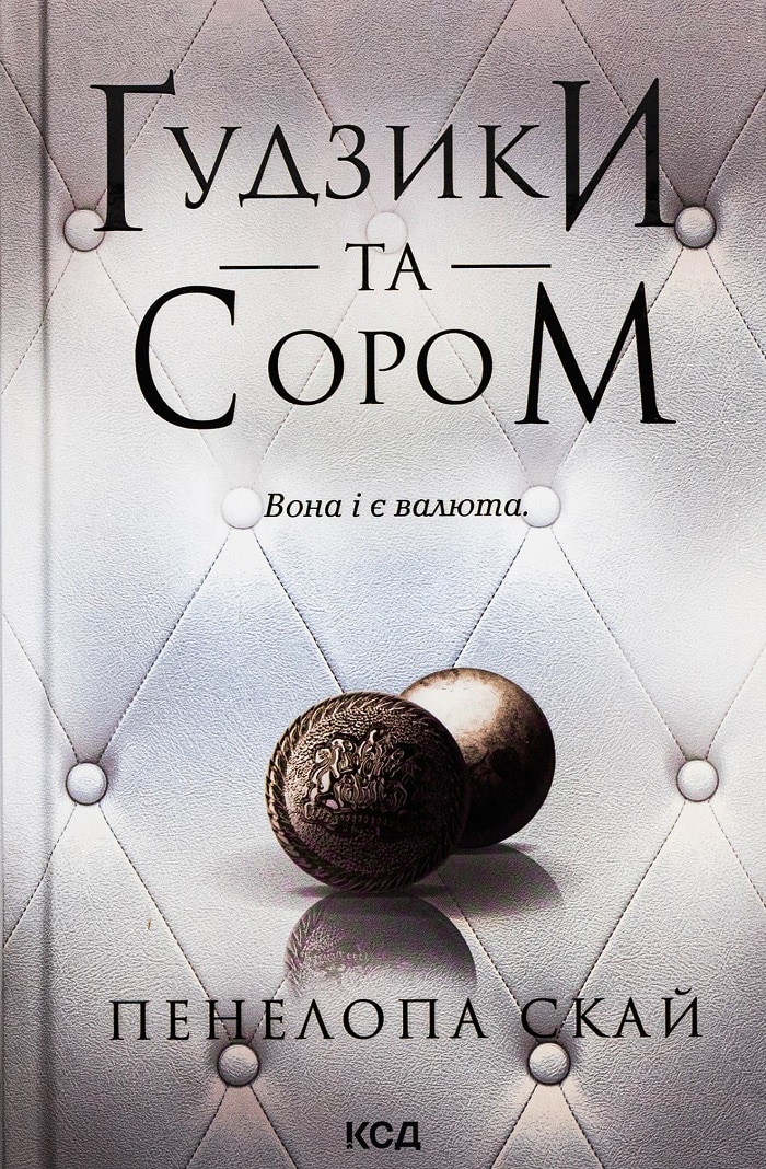 Ґудзики та сором. Книга 4 (Гудзики)
