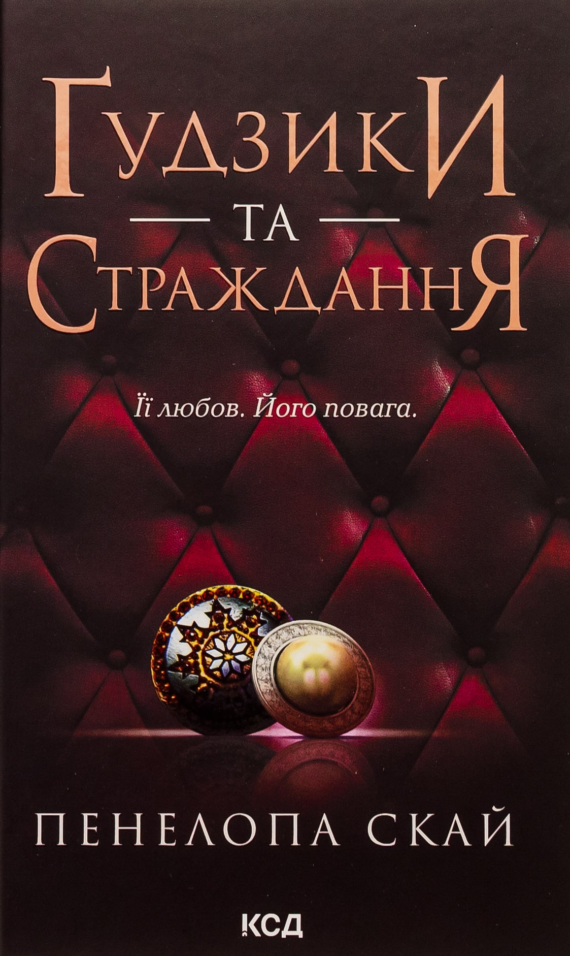 Ґудзики та страждання. Книга 3 (Гудзики)