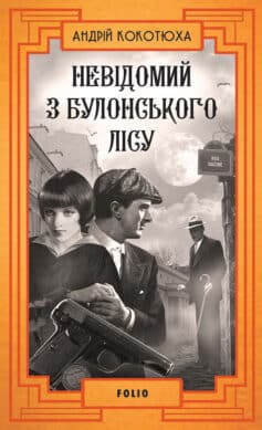 Невідомий з Булонського лісу