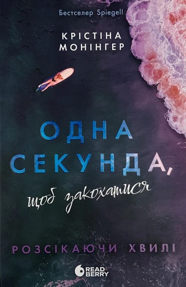 Одна секунда, щоб закохатися. Книга 1 (Розсікаючи хвилі)