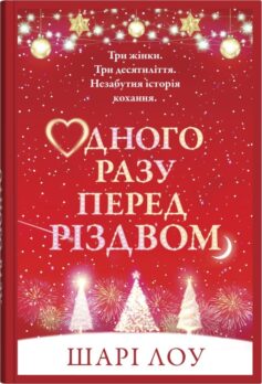 Одного разу перед Різдвом